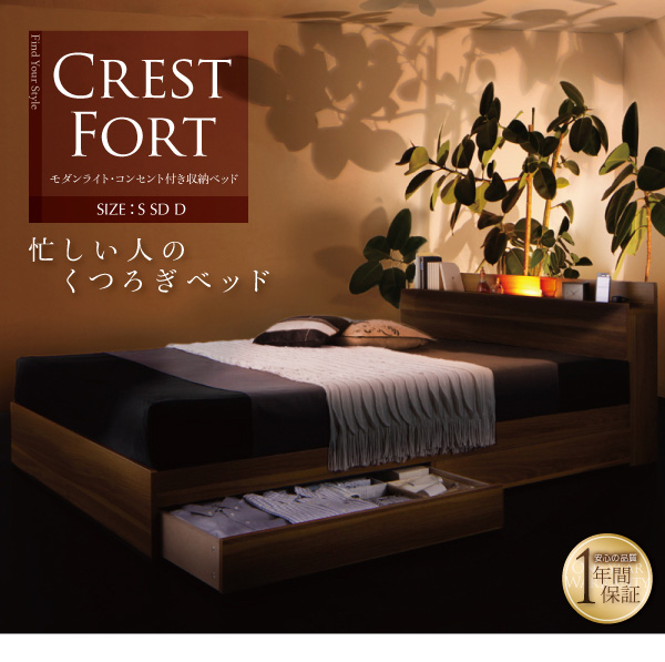 モダンライト・コンセント付き収納ベッド【Crest fort】クレストフォート:商品説明24