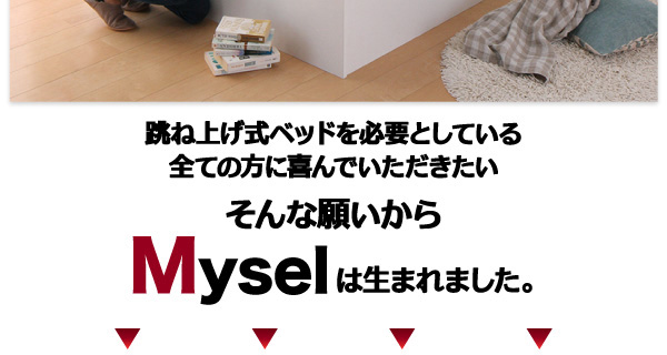 ガス圧式跳ね上げ収納ベッド【Mysel】マイセル:商品説明4