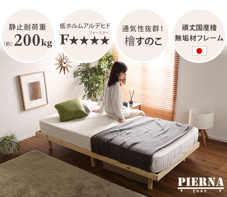 3段階高さ調節 国産総檜脚付きすのこベッド 【Pierna-ピエルナ-】シングル | 寝床一番