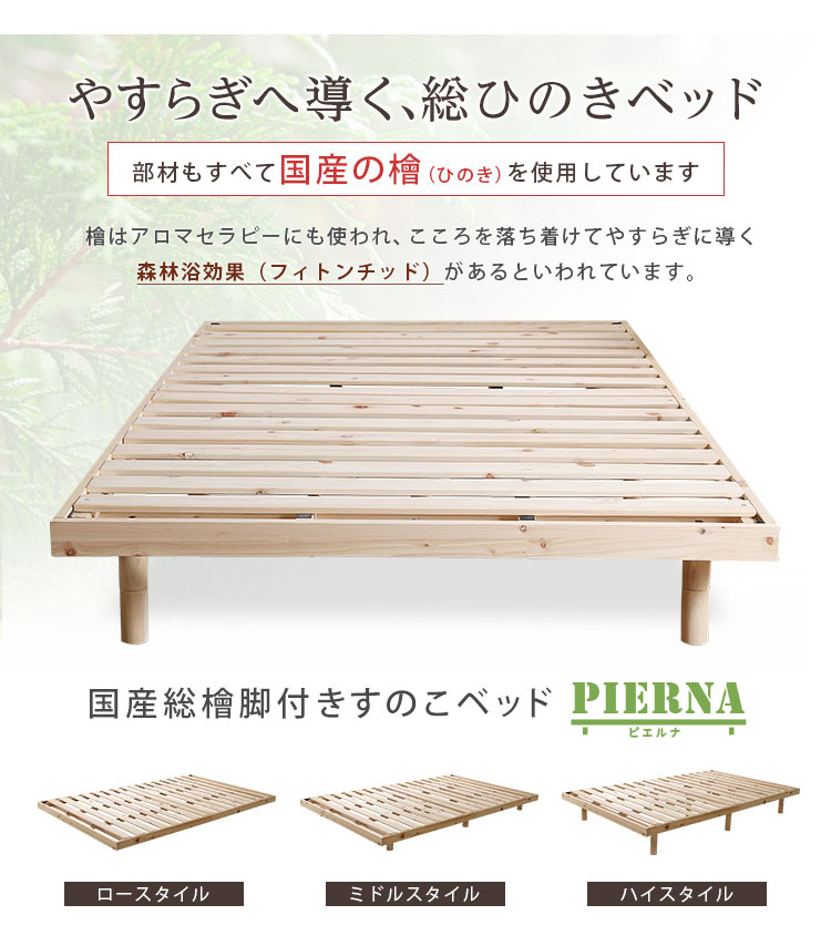 3段階高さ調節 国産総檜脚付きすのこベッド 【Pierna-ピエルナ-】セミダブル | 寝床一番