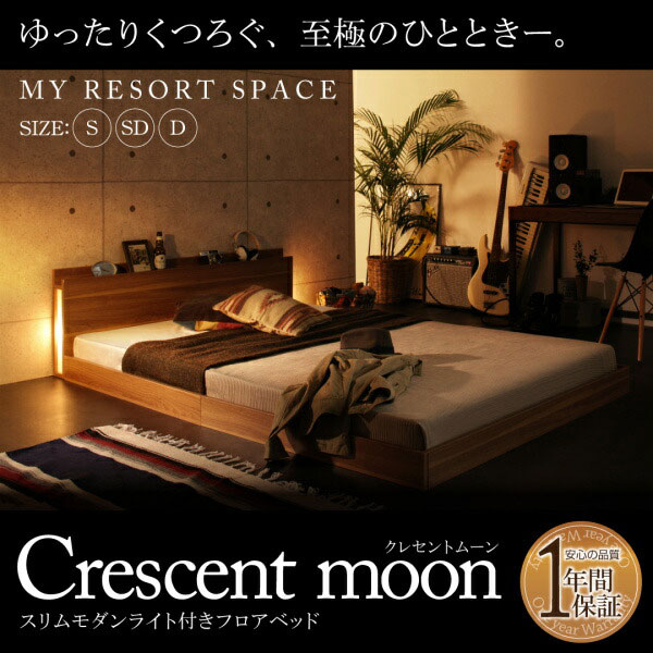 Crescent moon クレセントムーン（スリムモダンライト付きフロアベッド） | 寝床壱番